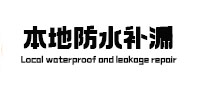 新平防水补漏